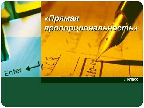 «Прямая пропорциональность» - презентация онлайн