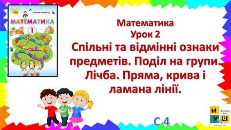 Математика 1 клас Урок 2 Спільні та відмінні ознаки предметів. Пряма ...