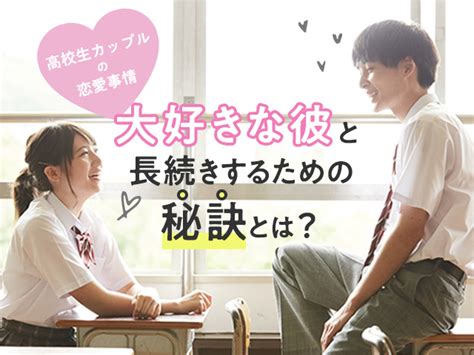 高校生カップルの恋愛事情／大好きな彼と長続きするための秘訣とは？ アオハル