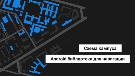 Схема кампуса в Android приложении Хабр