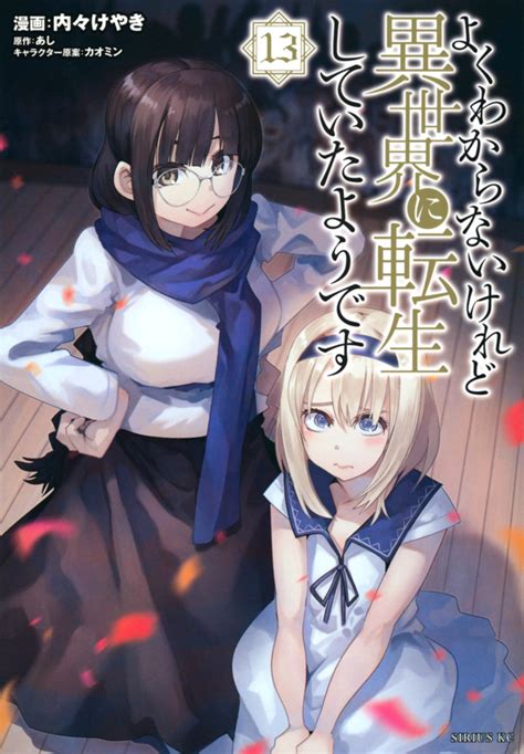 「よくわからないけれど異世界に転生していたようです」既刊・関連作品一覧｜講談社コミックプラス