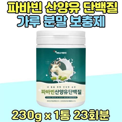 아이월드 남녀노소 자이언트 파바빈 산양유 단백질 가루 분말 1통 음료 럭키빈 잠두 파바 콩 유산균 구아검 가수분해 건강식품