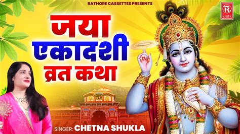 Jaya Ekadashi Vart Katha Chetna Shukla Jaya