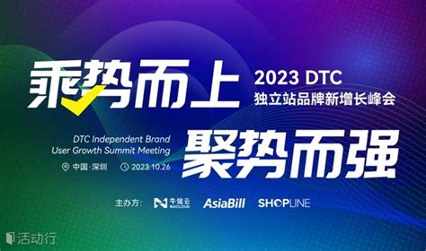 乘势而上，聚势而强 · 2023 Dtc独立站品牌新增长峰会发现精彩城市生活 活动发布及直播平台！！