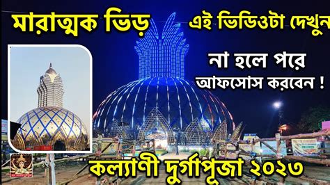 Kalyani Iti More Durga Puja 2023 😍🙏 Watch This Video Before Coming জয় মা দূর্গা Durga Puja News