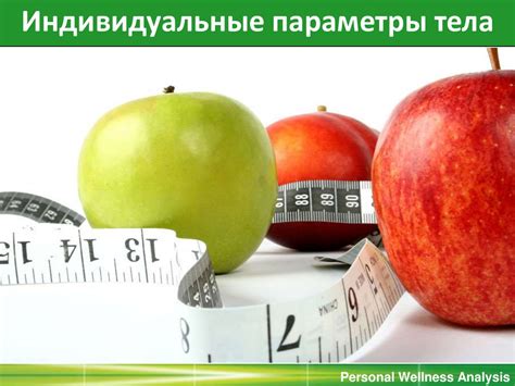 Индивидуальные параметры тела - презентация онлайн
