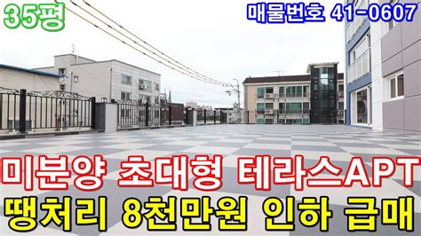 군포아파트 매매 35평 금정역세권 초대형 테라스 아파트 미분양 땡처리 8천만원 인하 급매 단독주택 반값에 가져가세요