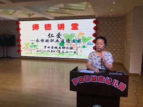 县城南幼儿园暑期开展师德集训暨师德讲堂活动 罗田教育信息网