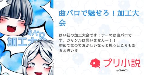 曲パロで魅せろ！加工大会 全4話 【連載中】（瑶さんの小説） 無料スマホ夢小説ならプリ小説 Bygmo