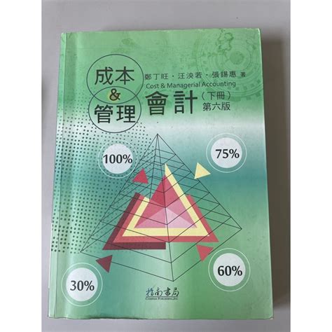 成本與管理會計（下冊） 蝦皮購物