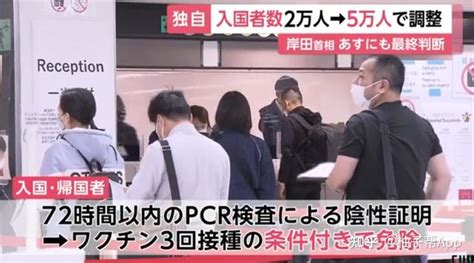 【最新热点】日本放宽入境政策，接种过3次疫苗就可以免除入境前的核酸检测！ 知乎