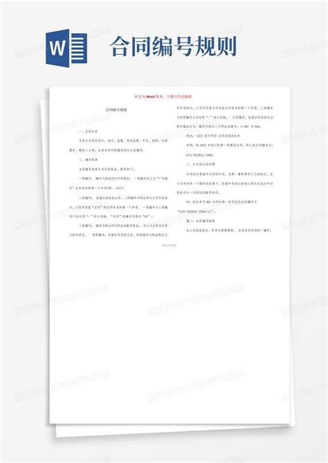 合同编号规则word模板下载编号leovgazg熊猫办公