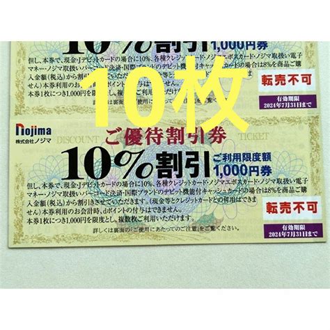 Nojlma ノジマ 10割引券 10枚 株主優待 最大10 000円 割引 店内全品対象 ショッピング