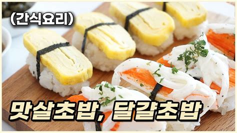 간단초밥 만들기 맛살초밥 계란초밥 간편도시락메뉴 쉬운요리 자취요리 egg sushi crab meat sushi