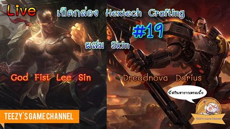 Live LOL เปดกลอง Hextech Crafting 19 ผสม Skin God Fist Lee Sin