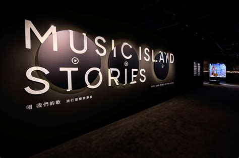 臺北流行音樂中心首檔常設展「唱 我們的歌 流行音樂故事展 Music Island Stories」展前搶先看！ Atc Taiwan