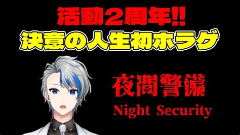 【夜間警備 Night Security】活動2周年の決意 人生初ホラゲに挑む配信【vtuber 銀羽アリア】 Youtube