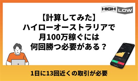 ハイローオーストラリアで月100万稼ぐためのロードマップ