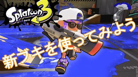 新シーズンきたぁ！sブラストとフィンセント使ってみようぜ！【スプラトゥーン3】 Youtube