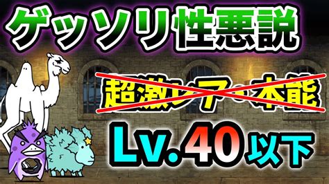 【宇宙編3章のお宝なし】ゲッソリ性悪説 超激レアなしand本能なし レベル40以下で簡単攻略【にゃんこ大戦争】 Youtube