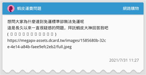 蝦皮運費問題 網路購物板 Dcard