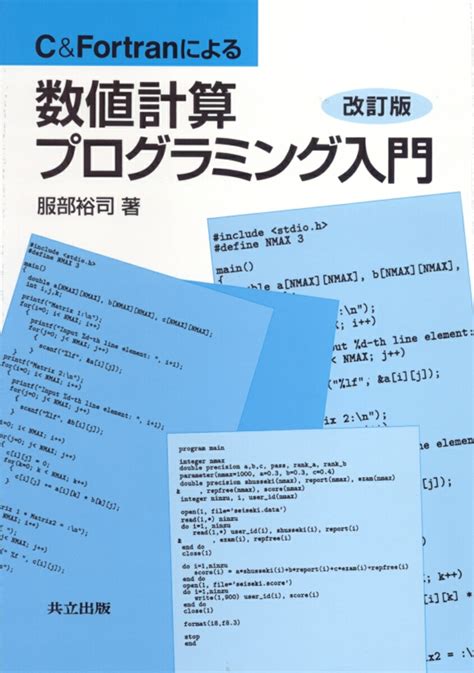 楽天ブックス C＆fortranによる数値計算プログラミング入門 服部 裕司 9784320122208 本