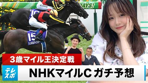 【nhkマイルc】3歳マイル王決定戦をガチ予想『キャプテン渡辺の自腹で目指せ100万円！』森香澄＆虎石晃｜テレ東スポーツ：テレ東