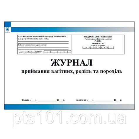 Журнал обліку приймання вагітних, роділь та породіль форма №002/о (ID ...