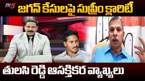 Congress Leader Tulasi Reddy Key Comments On Jagan Asstes Case In