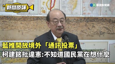 藍推開放境外「通訊投票」 柯建銘批違憲：不知道國民黨在想什麼｜新聞原味｜華視新聞 20240311 Youtube