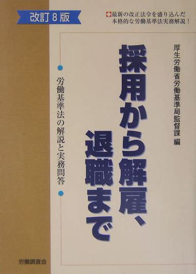 楽天ブックス 採用から解雇、退職まで改訂8版 労働基準法の解説と実務問答 厚生労働省労働基準局 9784897828428 本