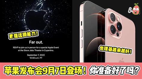 苹果发布会9月7日登场 🍎 Iphone 14 等4新品可望亮相 8番