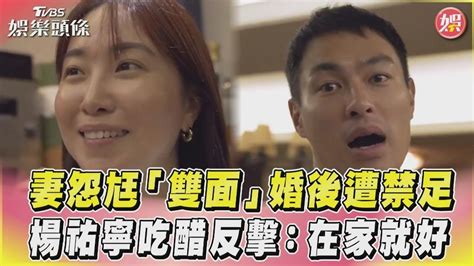 影音／妻怨尪「雙面」婚後遭禁足 楊祐寧吃醋反擊：在家就好│夫妻│雙面人│音樂祭│tvbs新聞網