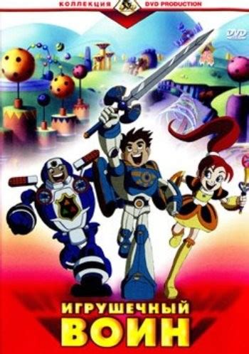 Игрушечный воин (2005) — Фильм.ру