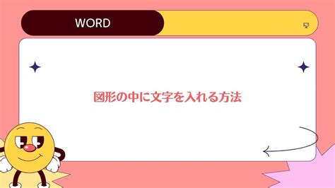 【word】図形の中に文字を入れる方法 Youtube