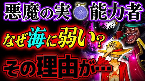 ワンピース 】悪魔の実の能力者はなぜ海に弱いのか？その理由が One Piece Youtube