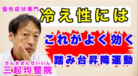 冷え性にはこの体操がいいですよ。東京都杉並区「三起均整院」 慢性症状・難病専門三起均整院のブログ筒井浩一郎