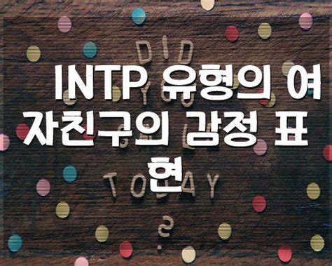 Intp 유형의 여자친구의 감정 표현