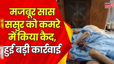 Mp News Betul में मजबूर सास ससुर को बहू ने किया कमरे में कैद Video Viral Breaking News