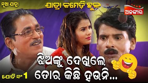 ଝିଅଙ୍କୁ ଦେଖିଲେ ତୋର କିଛି ହଉନି😂 Jatra Comedy Chunka Odia Comedy