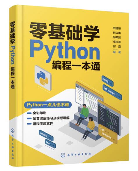 零基礎學python編程一本通 天瓏網路書店