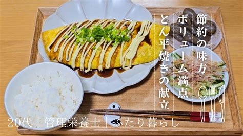 節約の味方！ボリューム満点とん平焼きの献立 Youtube