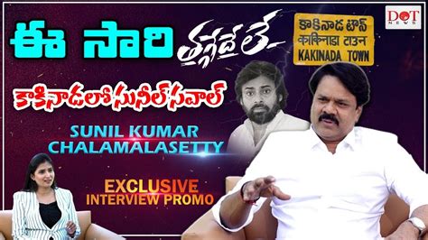 Kakinada YCP MP Candidate Chalamalasetty Sunil Kumar Exclusive