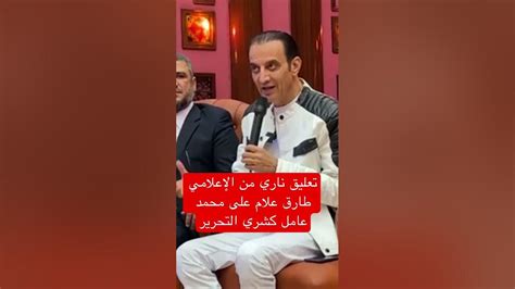 تعليق نـ ـاري من الإعلامي طارق علام على محمد عامل كشري التحرير Youtube