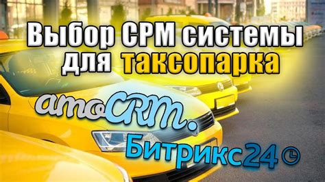 СРМ системы для ТАКСОПАРКА | amo CRM | Битрикс24 - YouTube
