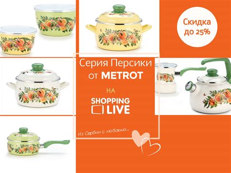 Серия Персики от... - Metrot - Эмалированная посуда из Европы