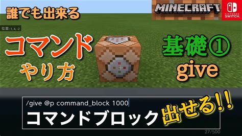 【マイクラ】コマンドのやり方 基礎① Give ギブ Switch対応 コマンドブロックが出せる‼︎ Minecraft Youtube