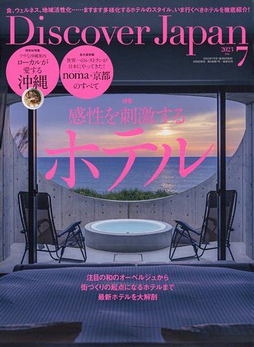 Discover Japan（ディスカバージャパン） 2023年7月号 発売日2023年06月06日 雑誌 電子書籍 定期購読の予約はfujisan