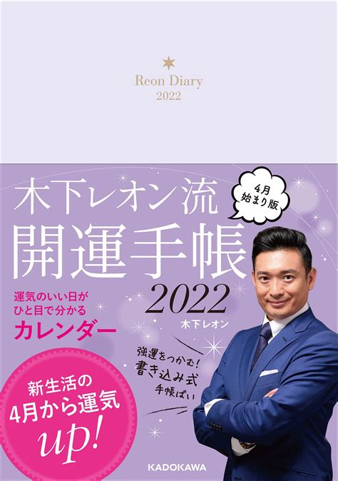 4万人を占った人気占い師・木下レオンが、初の手帳『木下レオン流 開運手帳2022 4月始まり版』を2月25日に発売！ 商品・サービス