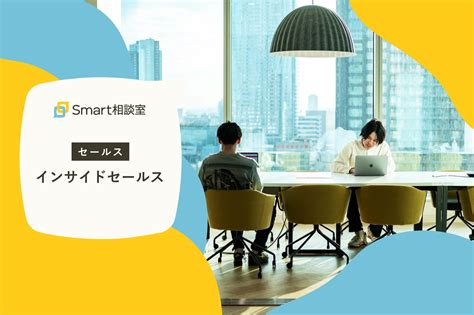 メンタルヘルス領域で新しい価値を社会に広げるインサイドセールス募集！！ 株式会社smart相談室の法人営業の採用 Wantedly